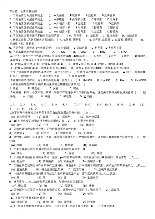 食品化学思考题—第七章色素