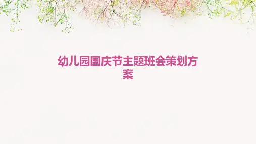 幼儿园国庆节主题班会策划方案PPT
