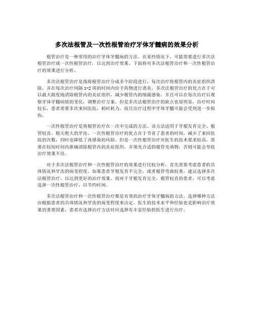 多次法根管及一次性根管治疗牙体牙髓病的效果分析
