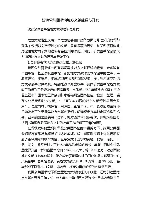 浅谈公共图书馆地方文献建设与开发