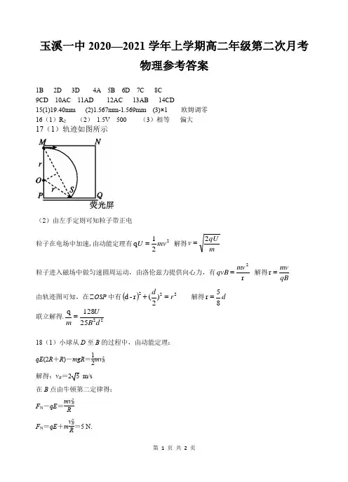 云南省玉溪市一中2020-2021学年高二上学期第二次月考物理答案