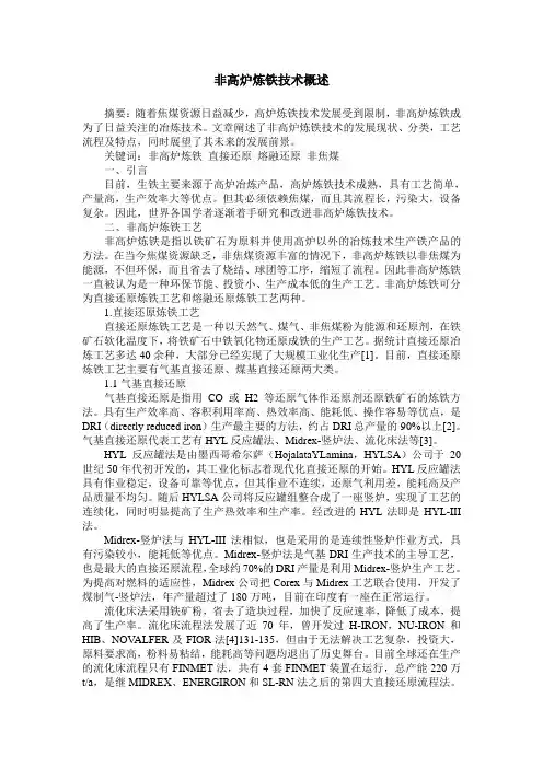 非高炉炼铁技术概述