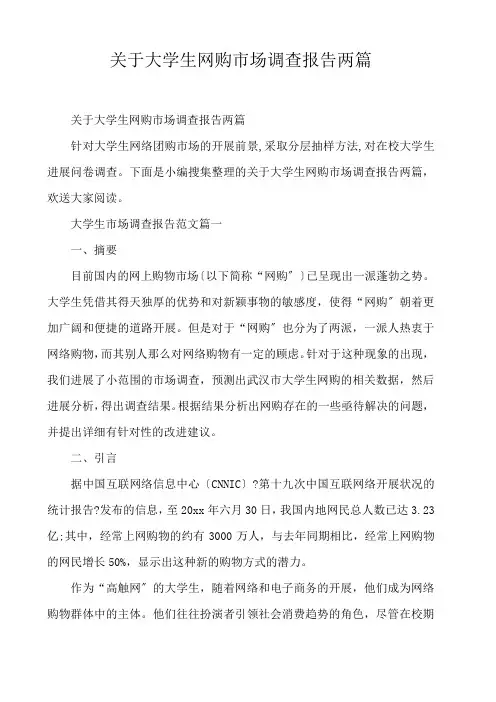  关于大学生网购市场调查报告两篇 