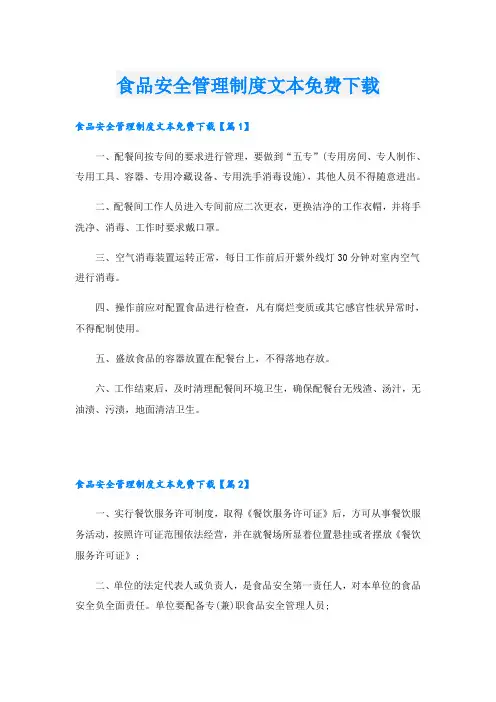 食品安全管理制度文本免费下载
