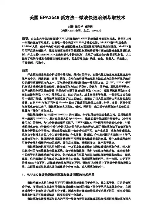 美国EPA3546 新方法---微波快速溶剂萃取技术