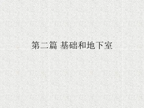 房屋建筑学 第二篇 基础和地下室