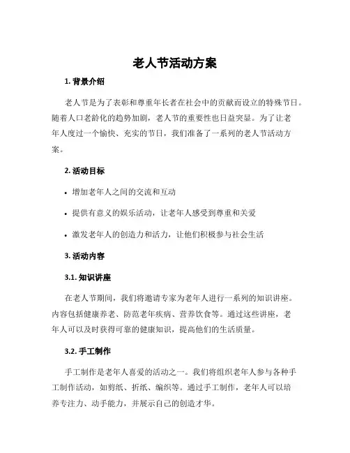 老人节活动方案