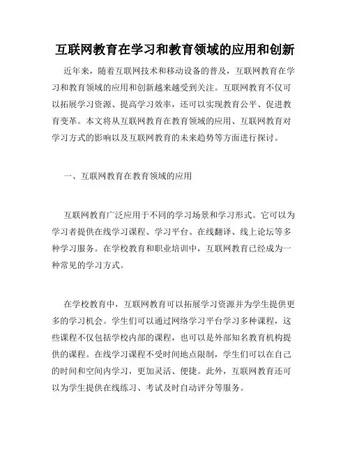 互联网教育在学习和教育领域的应用和创新