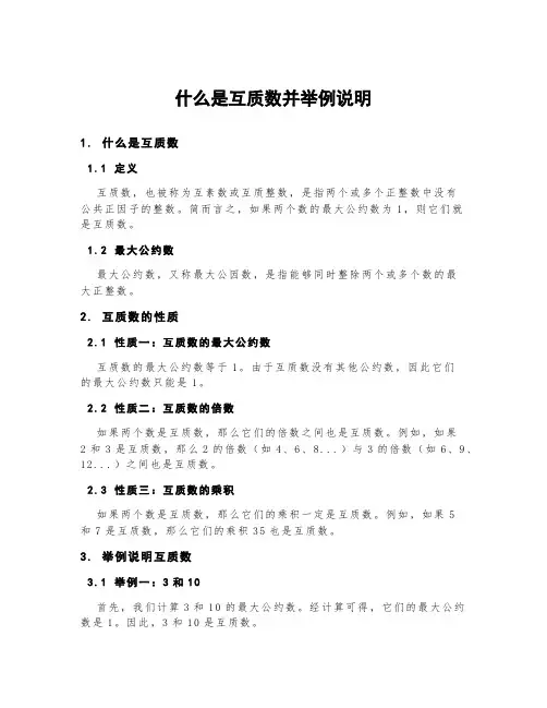 什么是互质数并举例说明
