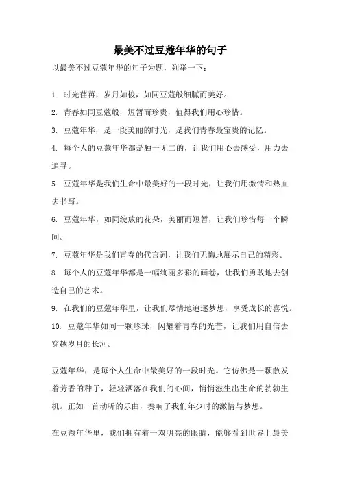 最美不过豆蔻年华的句子