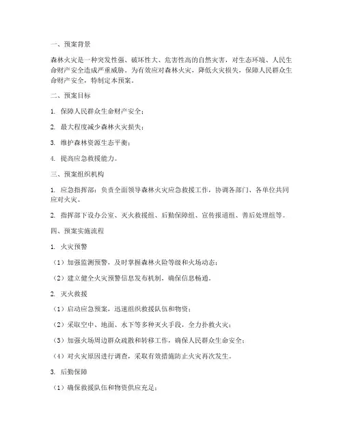 森林火灾下的应急救援预案