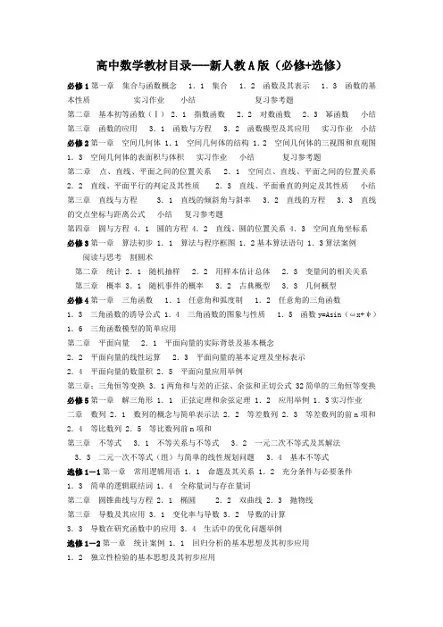 高中数学教材目录---新人教A版