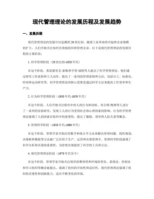 现代管理理论的发展历程及发展趋势