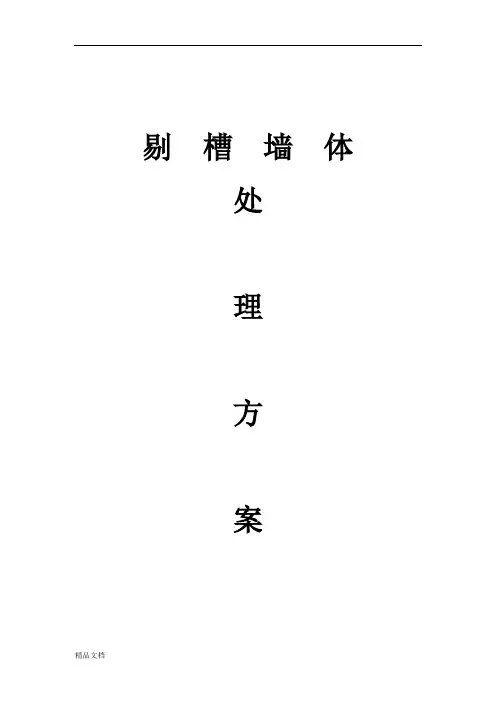 墙体开槽处理的方案.docx