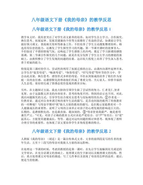 八年级语文下册《我的母亲》的教学反思