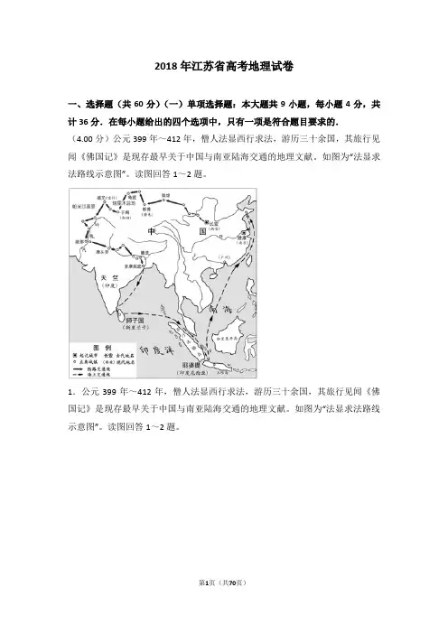 2018年江苏省高考地理试卷【高考】