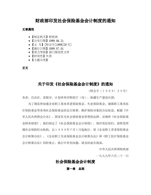 财政部印发社会保险基金会计制度的通知