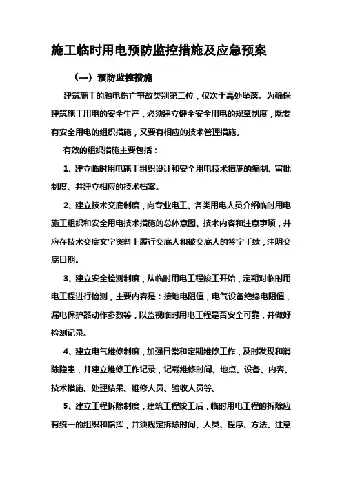 5施工临时用电预防监控措施及应急预案