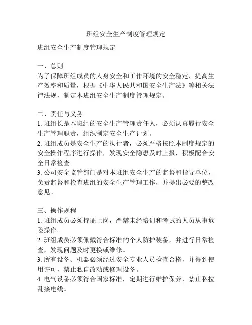 班组安全生产制度管理规定