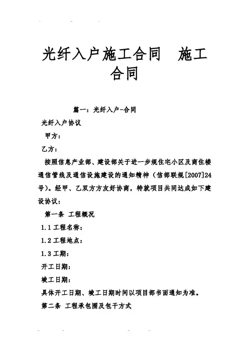 光纤入户施工合同施工合同范本