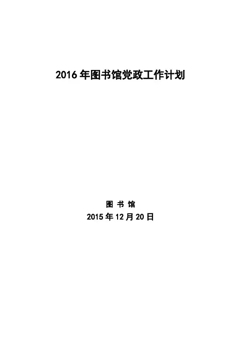 图书馆2016年工作计划