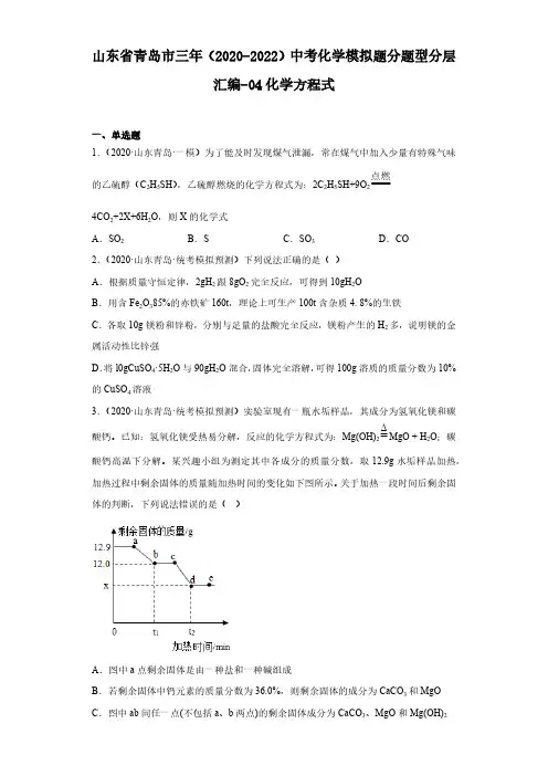 山东省青岛市三年(2020-2022)中考化学模拟题分题型分层汇编-04化学方程式