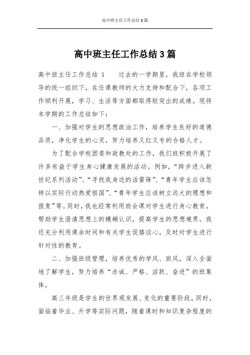 高中班主任工作总结3篇