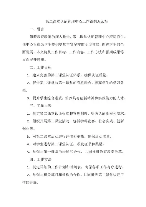 第二课堂认证管理中心工作设想怎么写