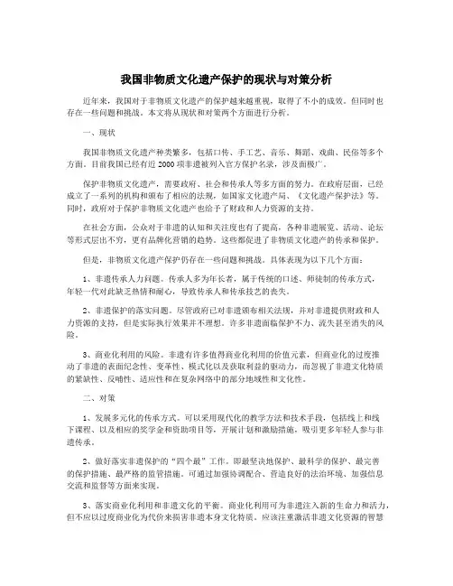 我国非物质文化遗产保护的现状与对策分析