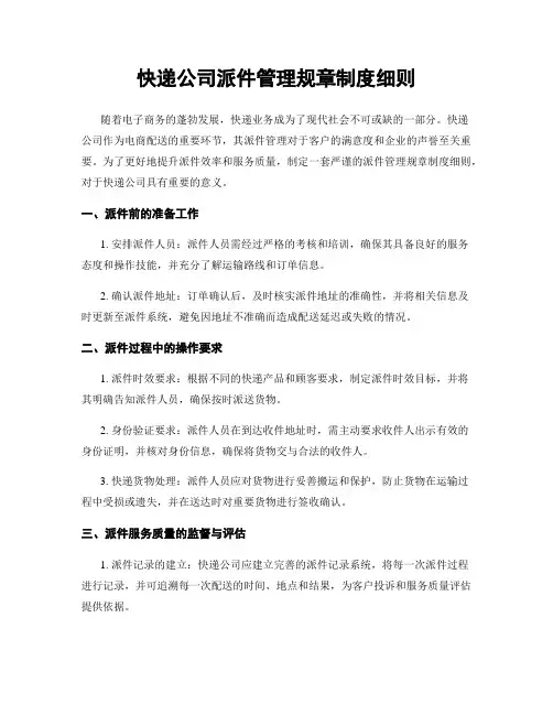 快递公司派件管理规章制度细则