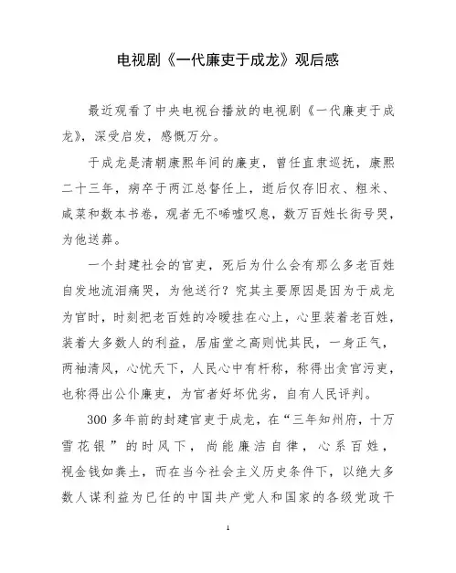 电视剧一代廉吏于成龙观后感