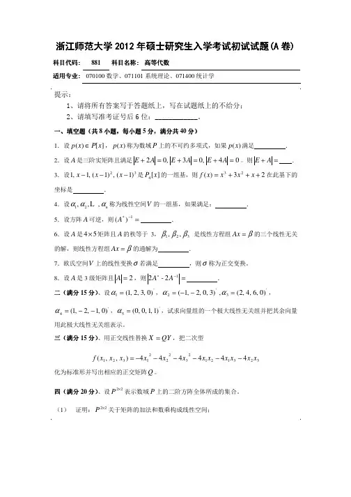 2012年浙江师范大学高等代数考研试题