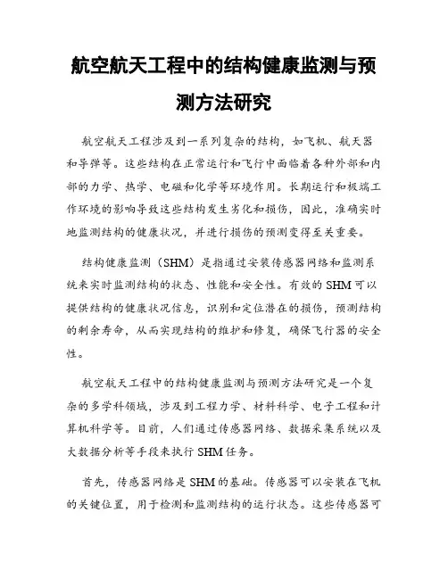 航空航天工程中的结构健康监测与预测方法研究