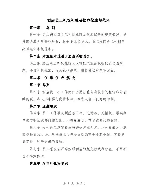 酒店员工礼仪礼貌及仪容仪表规范本