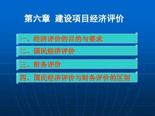 水利工程经济-第6章(2)