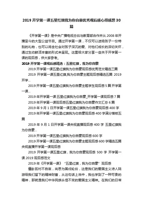 2019开学第一课五星红旗我为你自豪优秀观后感心得感想30篇