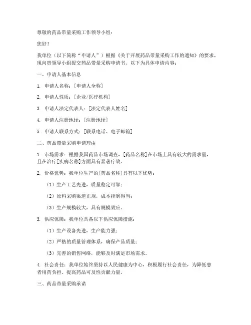 药品带量采购申请书