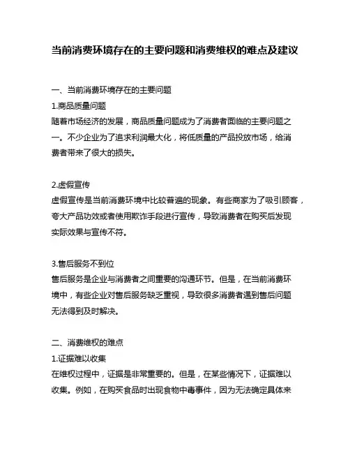 当前消费环境存在的主要问题和消费维权的难点及建议