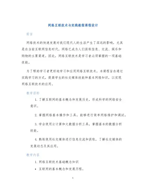 网络互联技术与实践教程课程设计