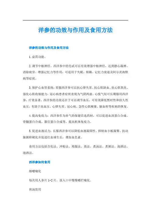 洋参的功效与作用及食用方法