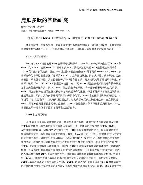 鹿瓜多肽的基础研究