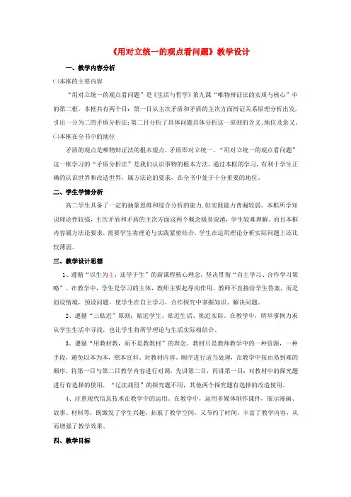 高中政治 课例用对立统一的观点看问题教案 新人教版必修4