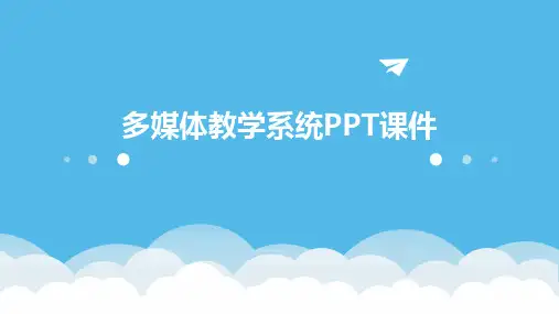 多媒体教学系统ppt课件ppt