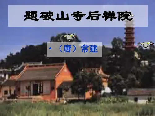 初中语文《题破山寺后禅院》(共42张)ppt9