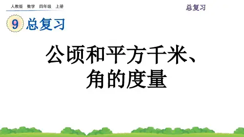 人教版小学数学四年级上册 第九单元 公顷和平方千米、角的度量