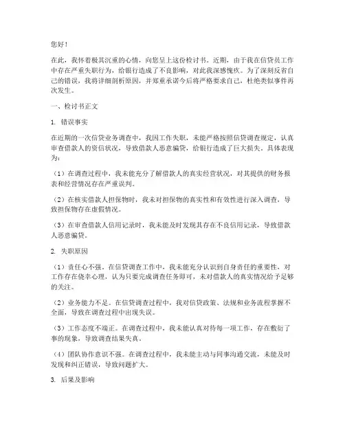 银行信贷员调查失职检讨书