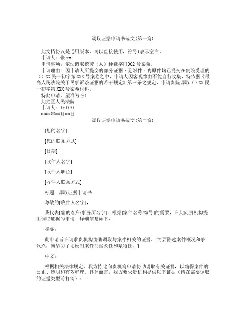 调取证据申请书范文精选3篇