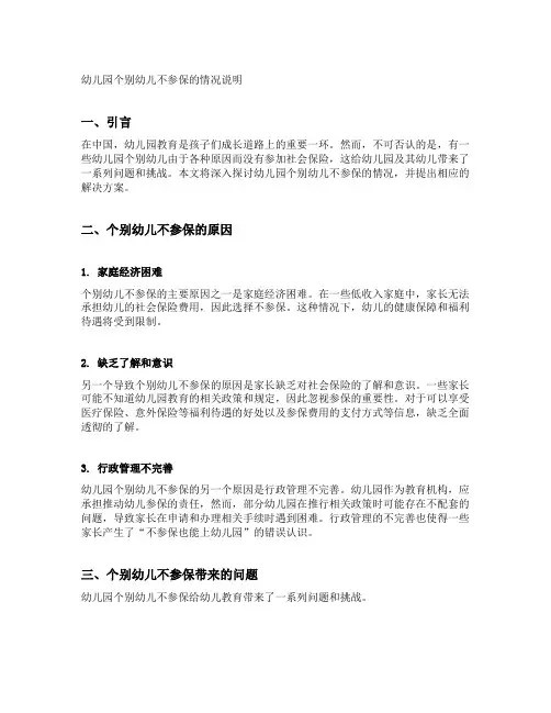 幼儿园个别幼儿不参保的情况说明