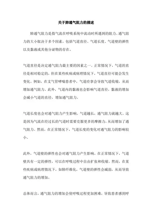关于肺通气阻力的描述