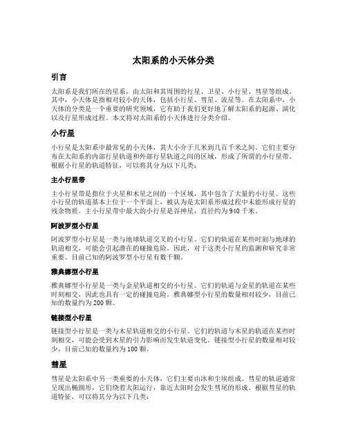 太阳系的小天体分类